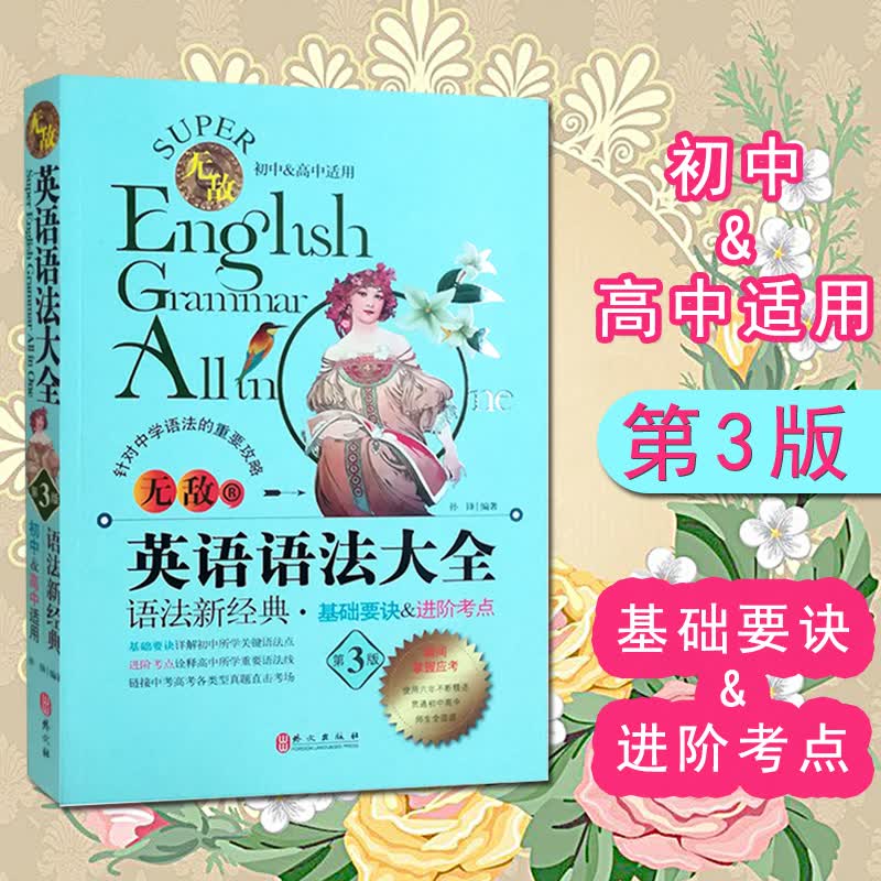 无敌英语语法大全 语法新经典初中高中适用 第3版 彩色语法工具书 初中高中英语语法大全全