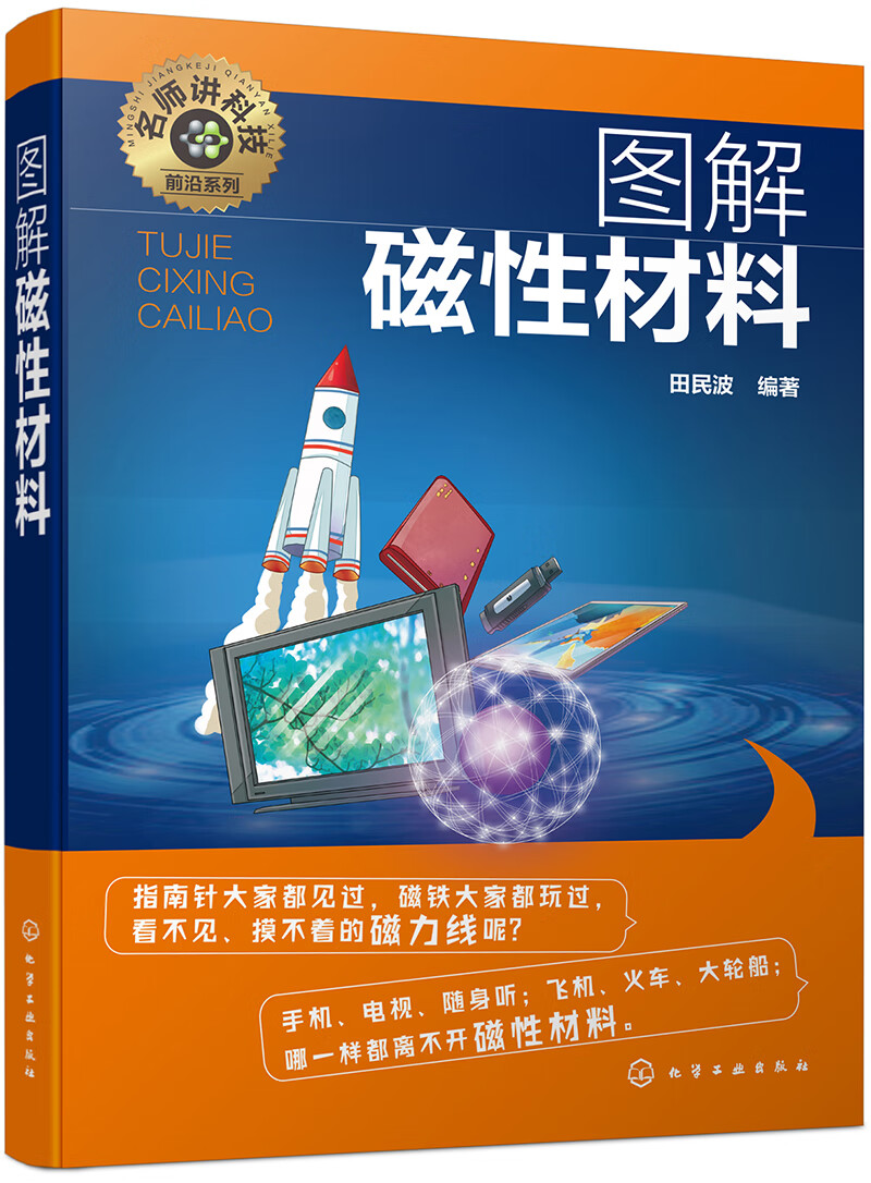 名师讲科技前沿系列--图解磁性材料(图解形式，简单易学，适宜具有一定文化基础的读者。)
