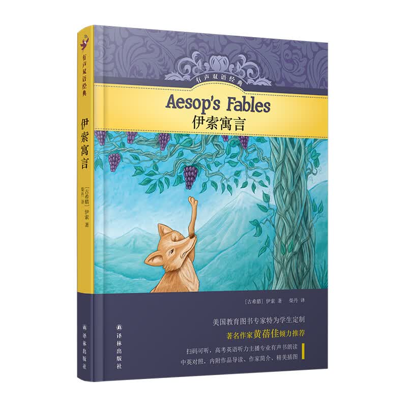 有声双语经典：伊索寓言