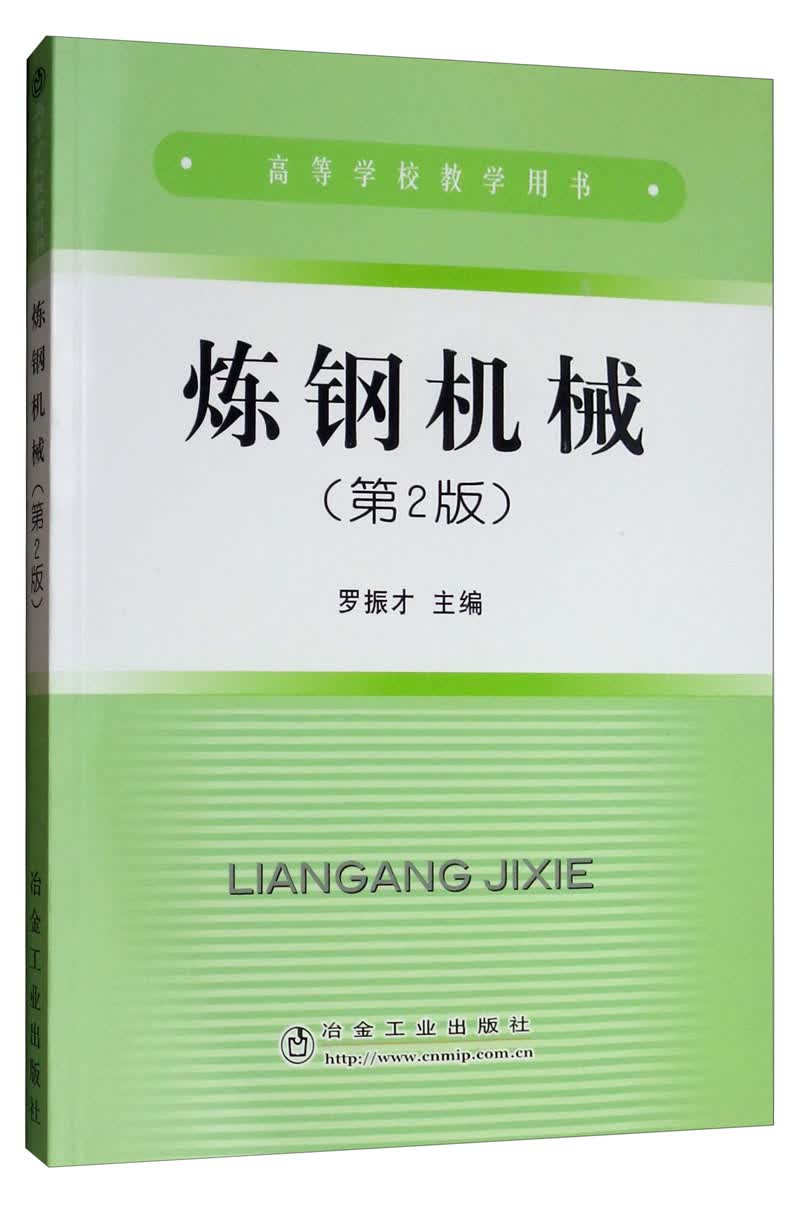 炼钢机械