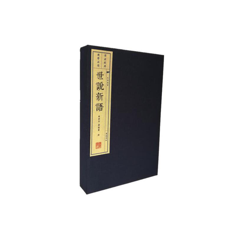 世说新语(上下)(精)/文华丛书