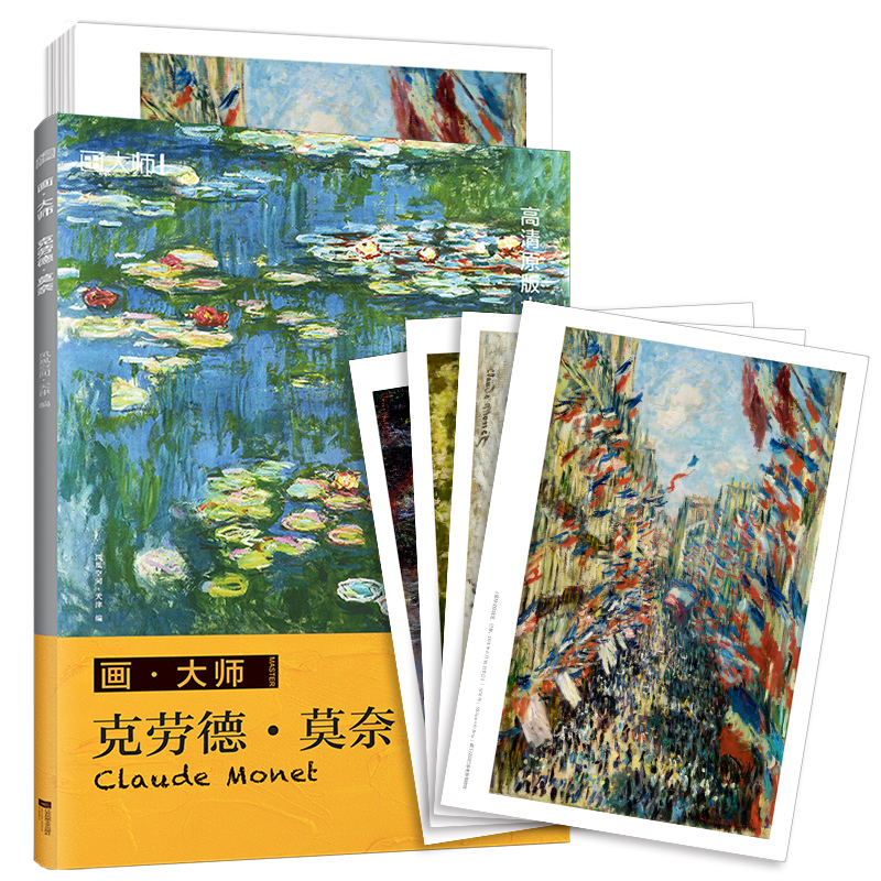 画大师 莫奈（如同走进“纸上美术馆”，贴心的随画解读，大8开高清还原大师作品，活页装帧，方便临摹、装饰）