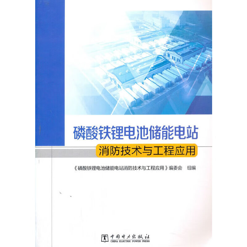 正版 磷酸铁锂电池储能电站消防技术与工程应用 《磷酸铁锂电池储能电站消防技术与工程应用》编委会