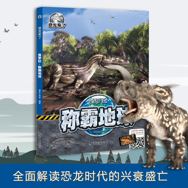 恐龙来了.侏罗纪·称霸地球
