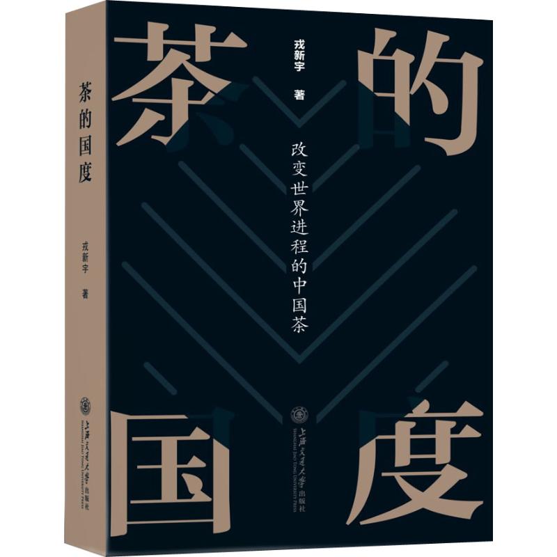 茶的国度 改变世界进程的中国茶