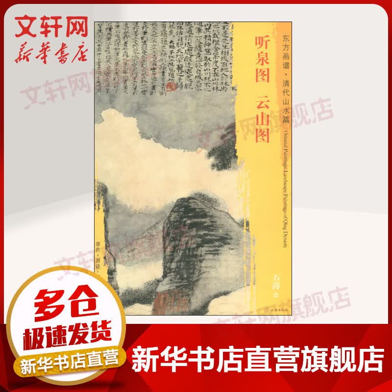 听泉图 云山图