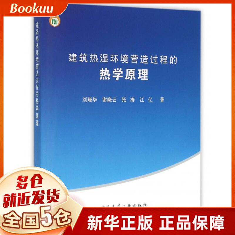 建筑热湿环境营造过程的热学原理