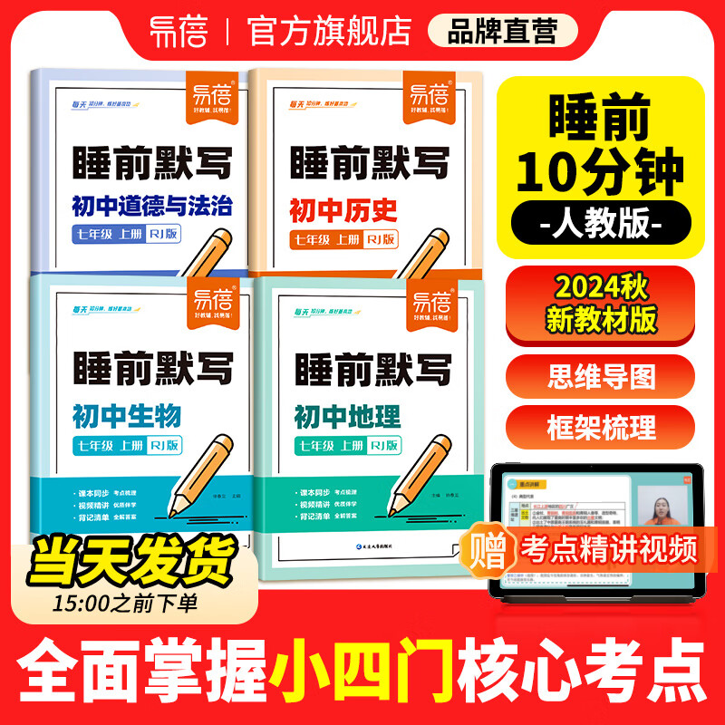 【易蓓】初中小四门睡前默写人教版七年级上册新初一生物地理道德与法治道法历史政治2024秋新版核心考点默写本 【首选#小四门套装】历史+道法+地理+生物 七年级上册