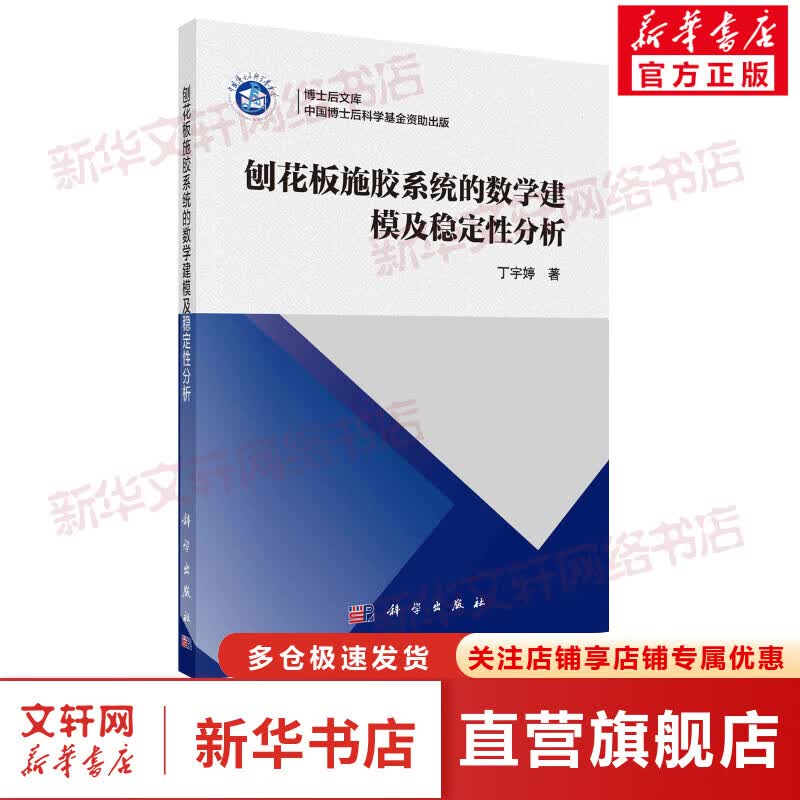 刨花板施胶系统的数学建模及稳定性分析 图书