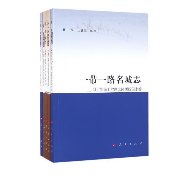 一带一路名城志(共5册)