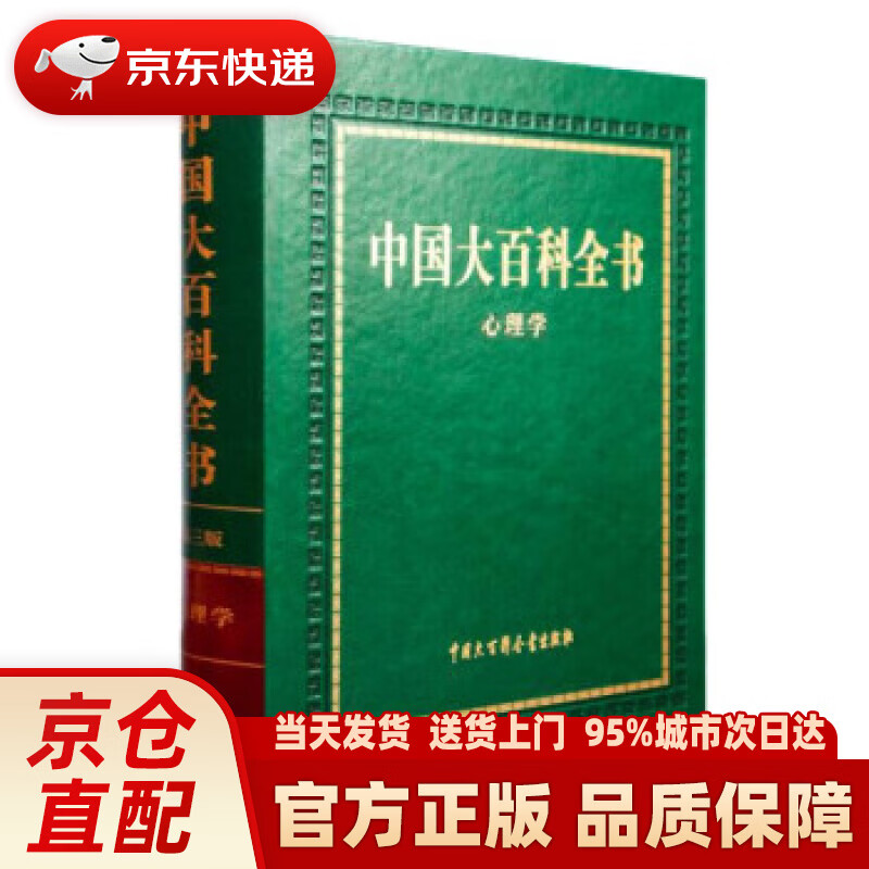 【新华正版图书】中国大百科全书 第三版(心理学) 《中国大百科全书》