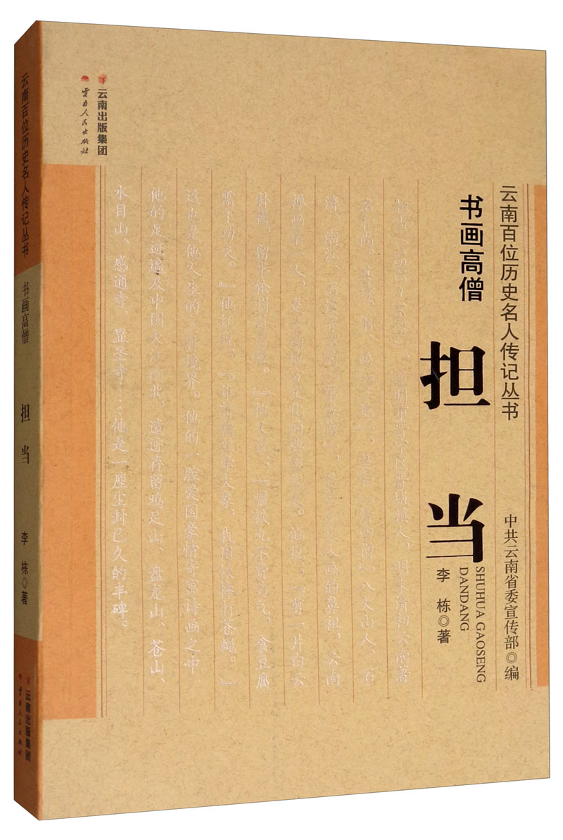 书画高僧：担当