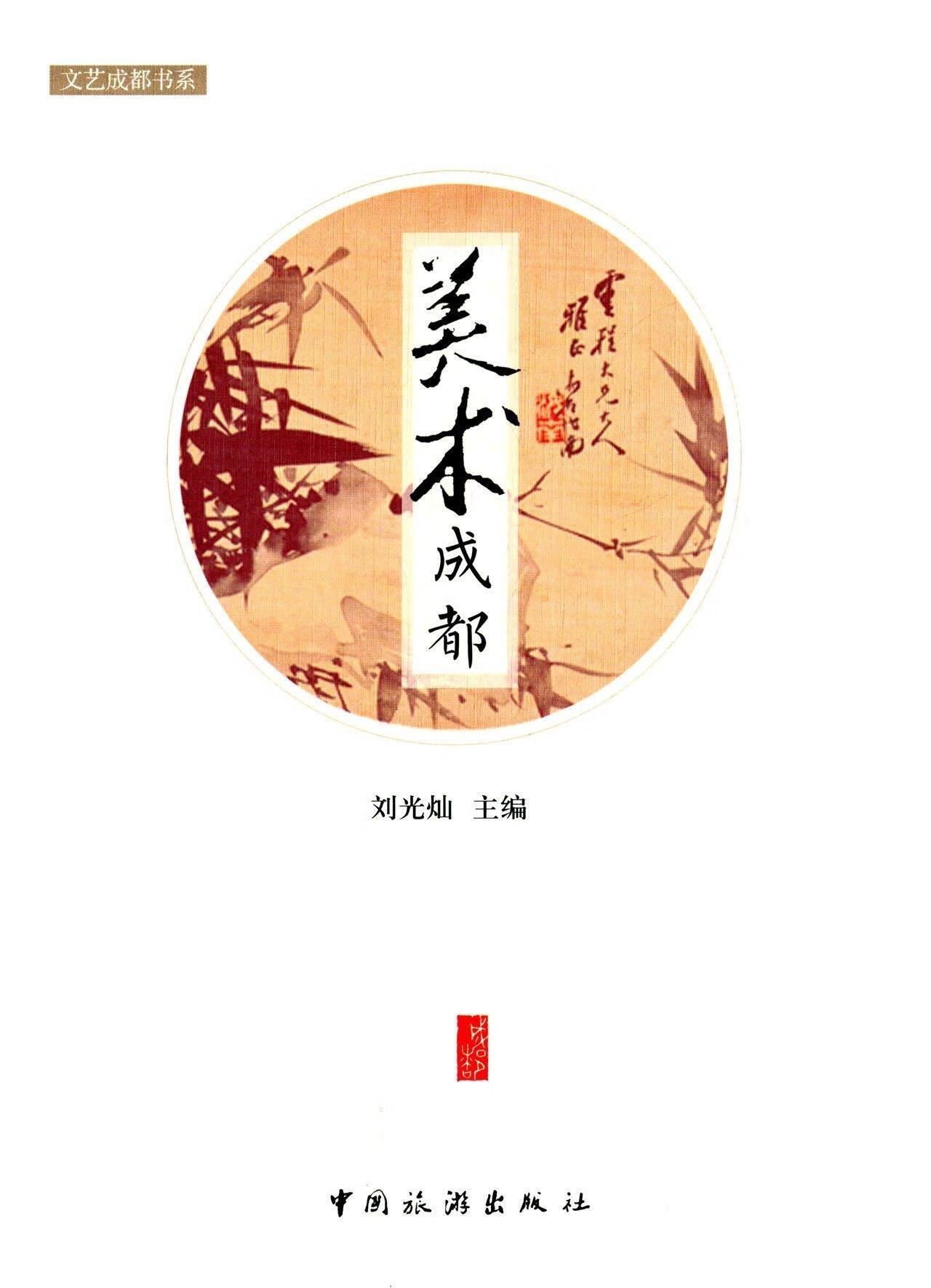 美术成都刘光灿中国旅游出版社9787503255243 旅游/地图书籍