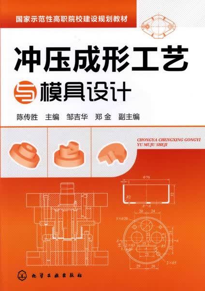 冲压成形工艺与模具设计 陈传胜 主编