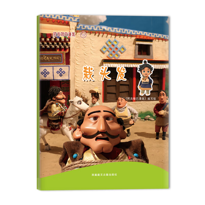 阿古顿巴漫画·栽头发