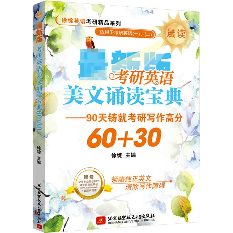 考研英语美文诵读宝典60+30 徐绽 著 中信书店