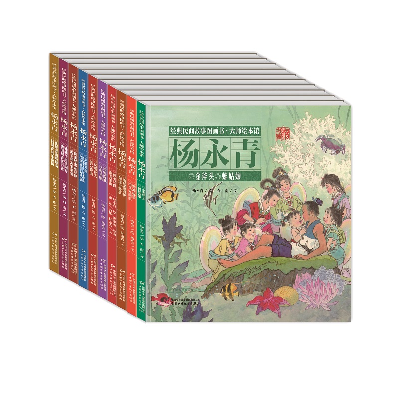 经典民间故事图画书·杨永青：经典民间故事图画书全十册 