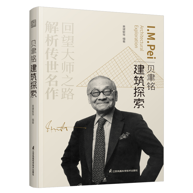 贝聿铭建筑探索