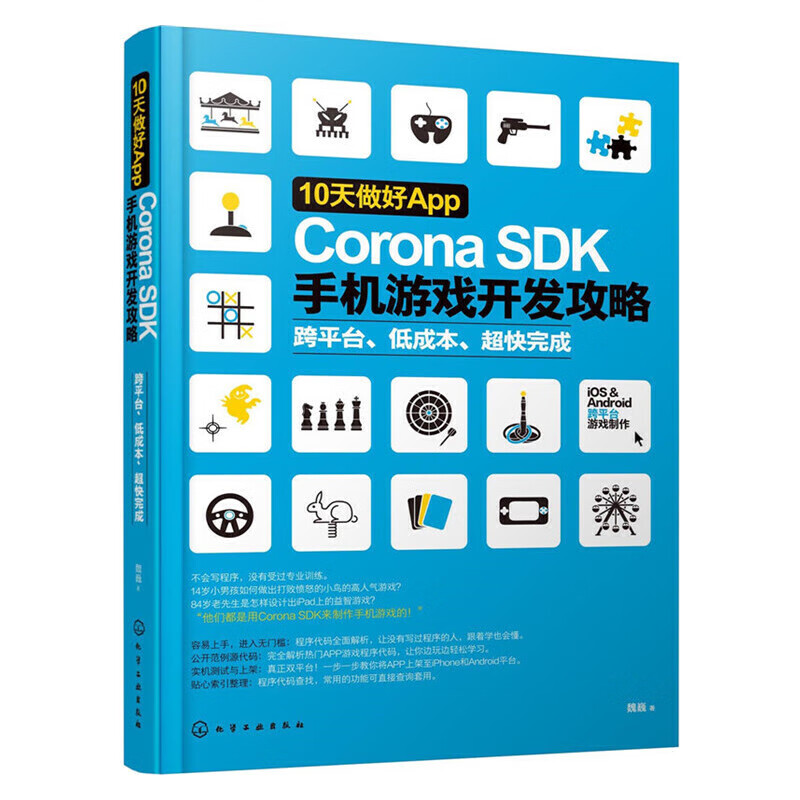 10天做好App——Corona SDK手机游戏开发攻略