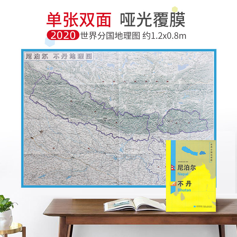 【超详版】尼泊尔地图 尼泊尔2020新版 1240x890mm 大图 世界分国地理图 星球版