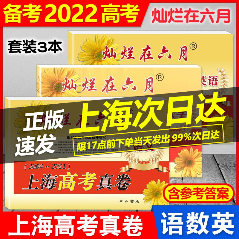 2022年版 灿烂在六月 上海高考真卷 语文+数学+英语 2004-2021上海历年高考真题试卷集含答案 上海 高考 真卷 高三总复习