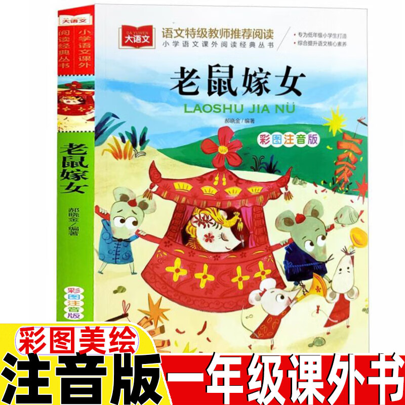 老鼠嫁女一年级下册课外书注音版听故事讲故事看图讲故事彩图带拼