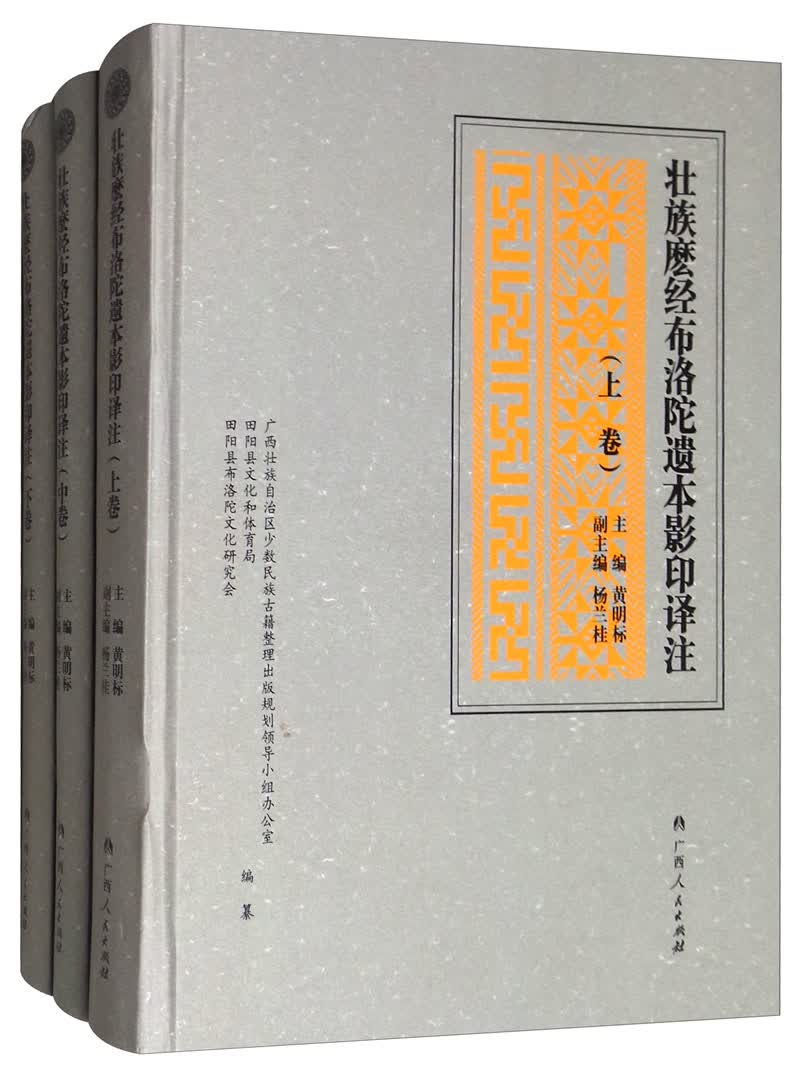 壮族麽经布洛陀遗本影印译注（套装上中下册）