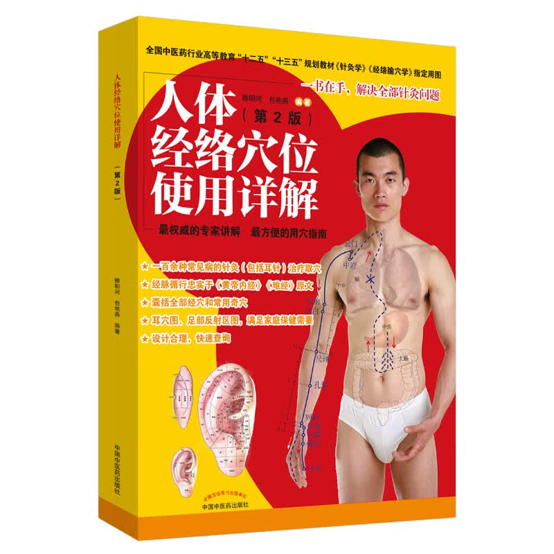 人体经络穴位使用详解（第2二版）雎明河 著 中国中医药出版社十二五十三五规划教材针灸学 经络腧穴学指定用图