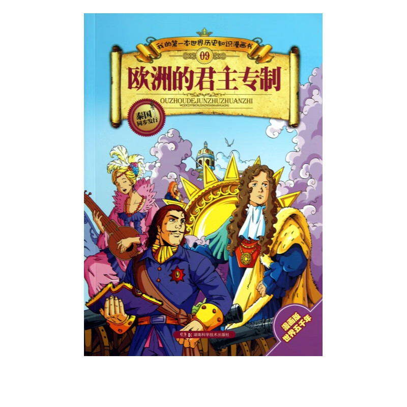 欧洲的君主专制/我的*本世界历史知识漫画书