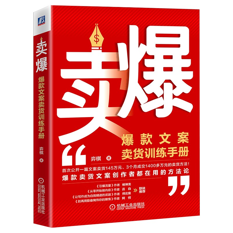 卖爆:爆款文案卖货训练手册