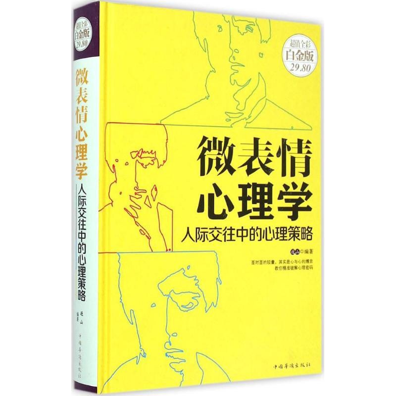 （可自选分册）（超值全彩白金版29.8财经心理）系列5 微表情心理学:人际交往中的心理策略（彩图精装）