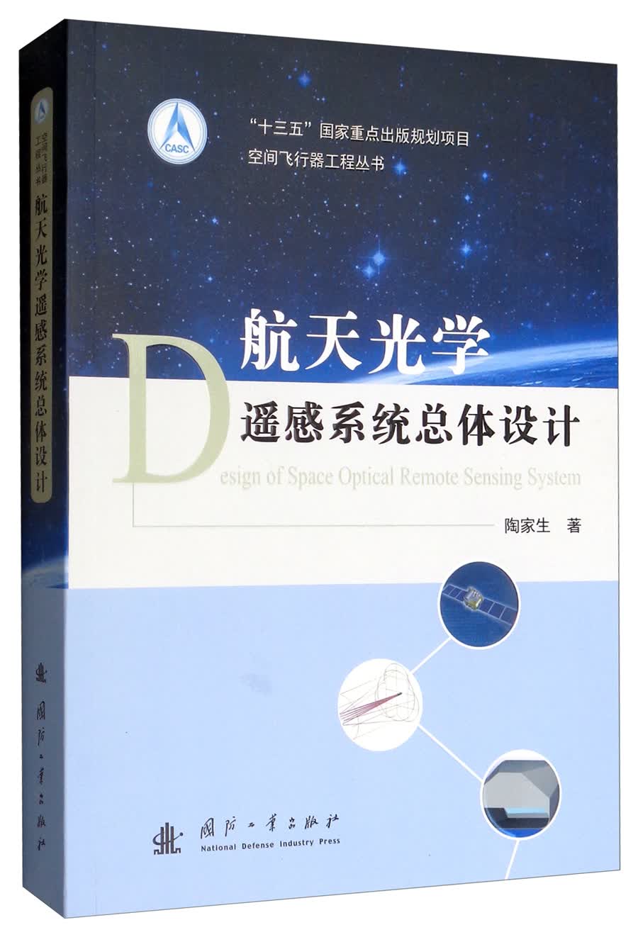 航天光学遥感系统总体设计怎么样,好用不?