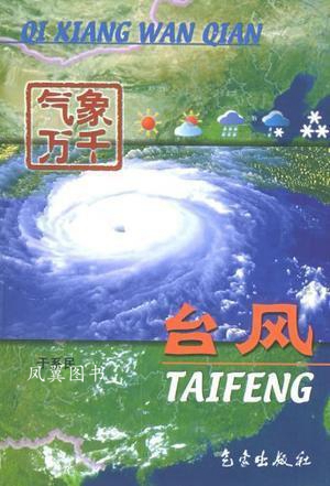 台风 - - 气象万千 于系民 气象出版社