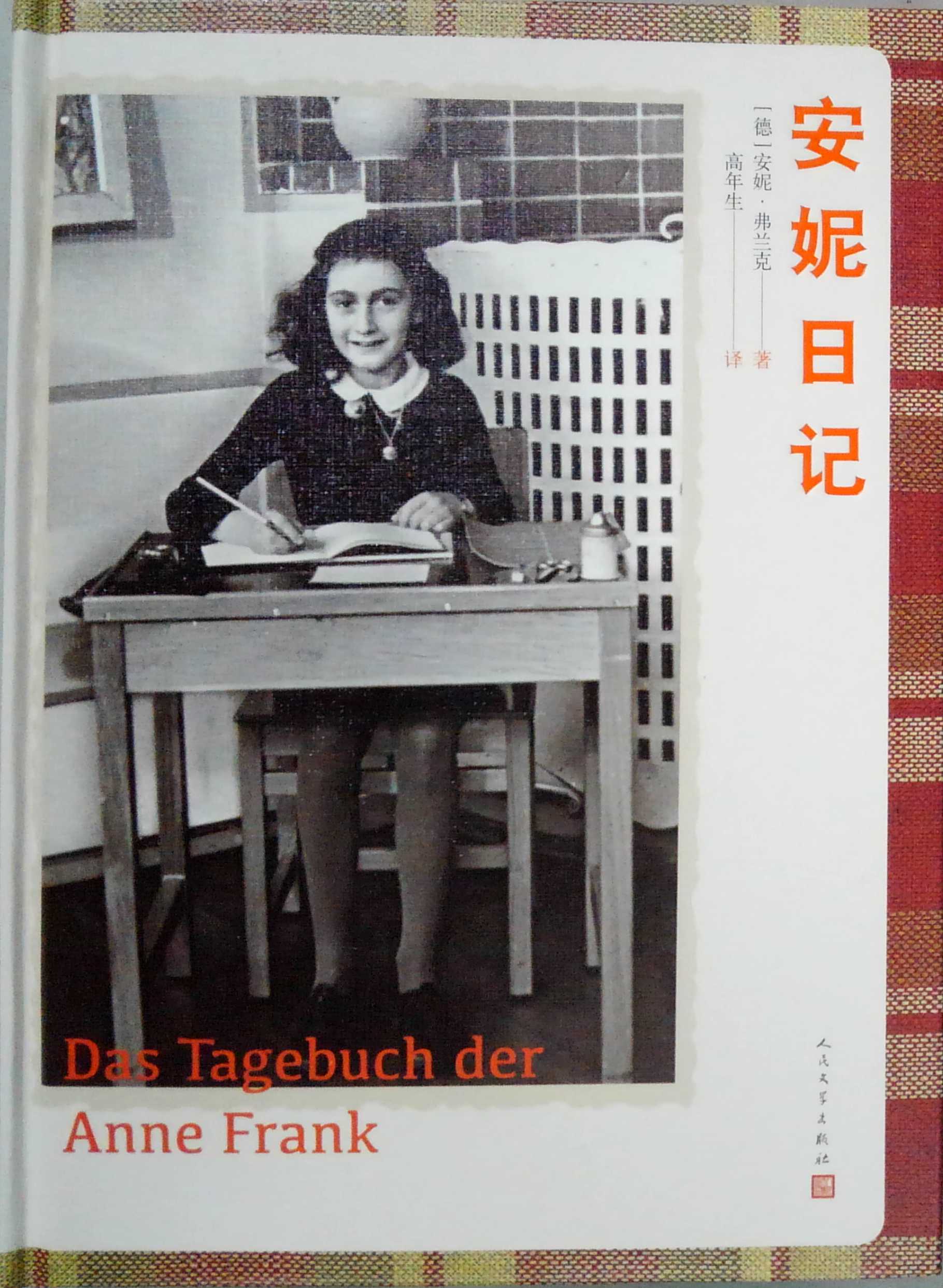 安妮日记 [德]安妮·弗兰克 新华书店正版图书籍