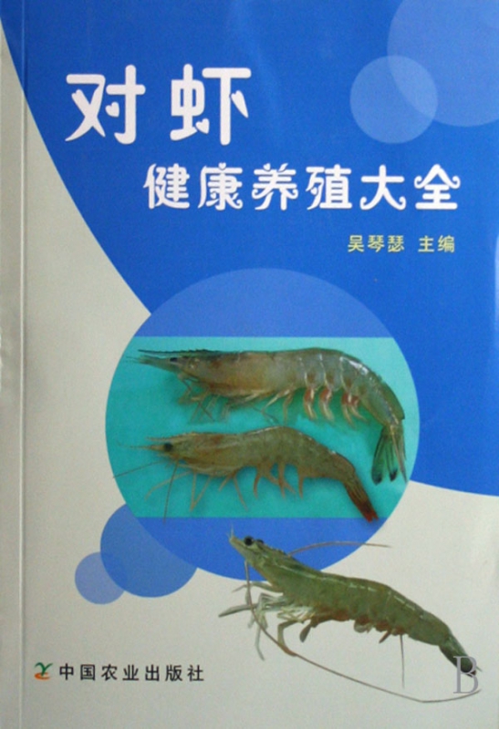 对虾健康养殖大全