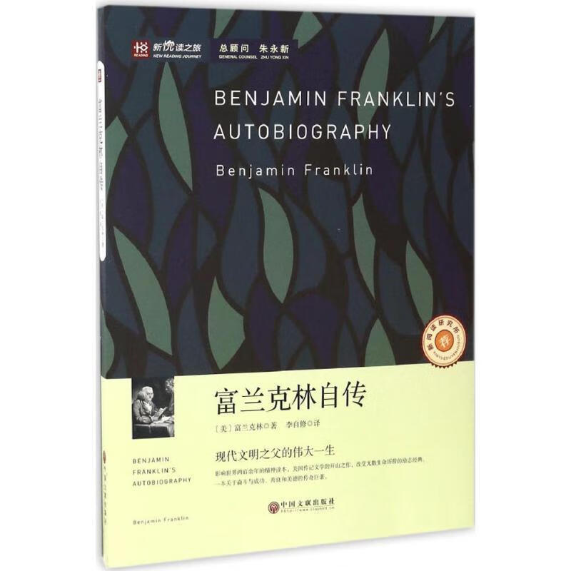 富兰克林自传 (美)本杰明·富兰克林(Benjamin Franklin) 著,李自修 译 中国文联