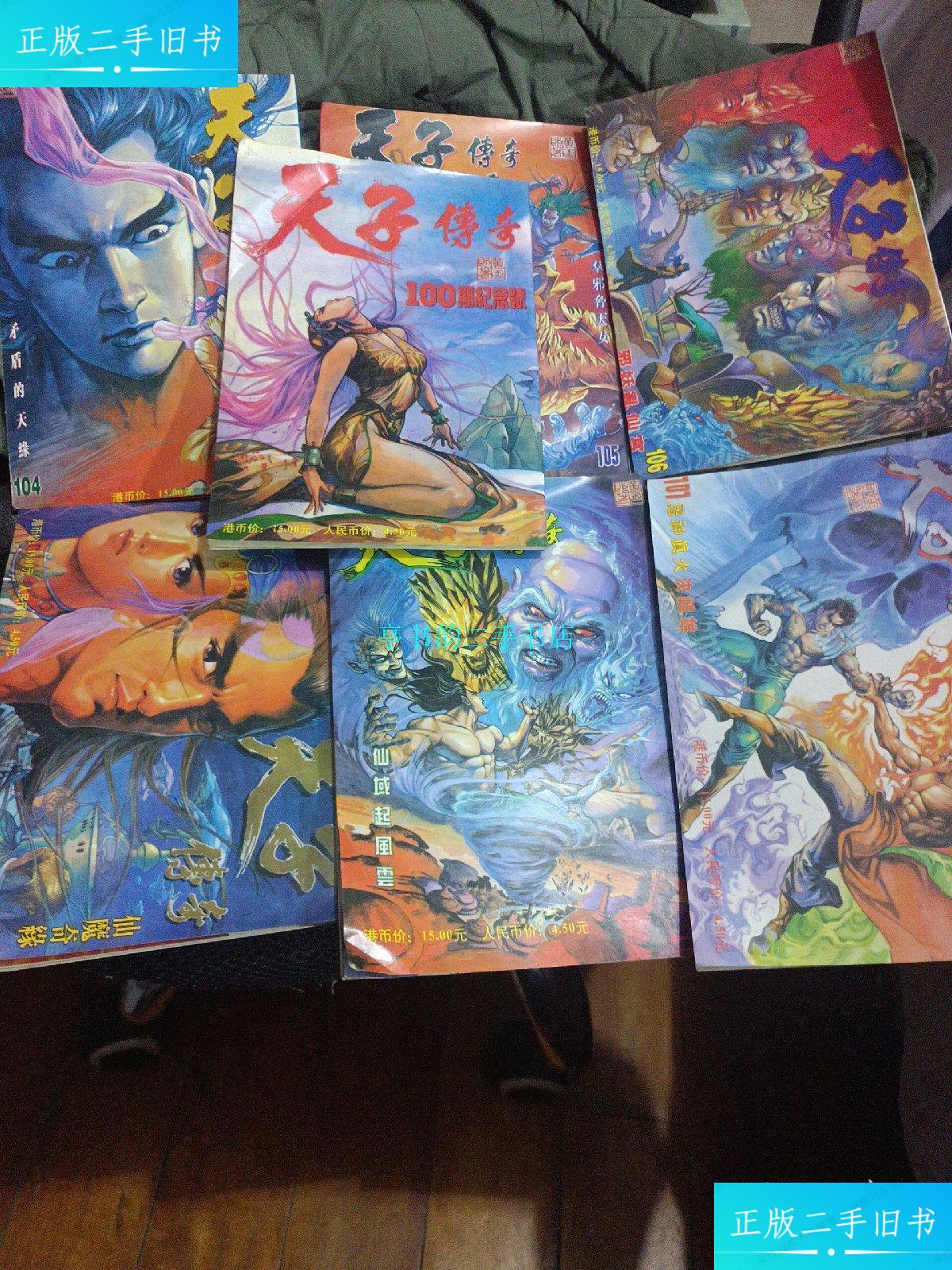 【二手9成新】天子传奇(漫画100-106期六本合售)/黄玉郎新疆大学出版