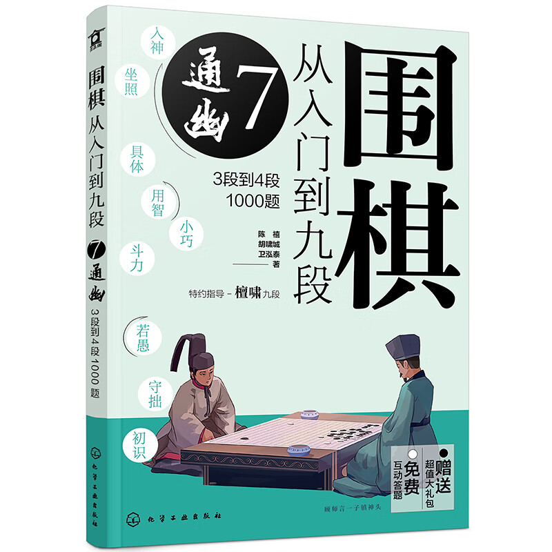 围棋从入门到九段7.通幽（3段到4段1000题）