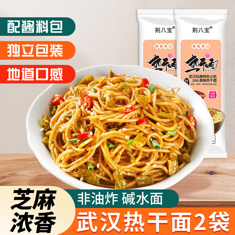 荆八宝武汉热干面 面条挂面 湖北特产碱水面干拌面方便速食 含酱料包 原味热干面153g*2袋