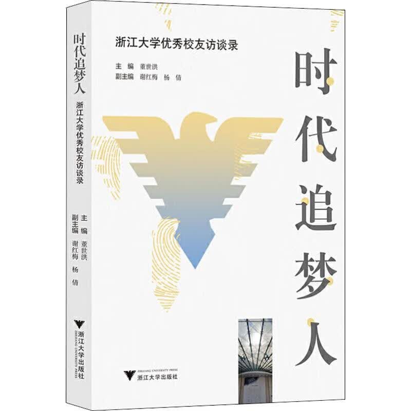 时代追梦人 浙江大学优秀校友访谈录