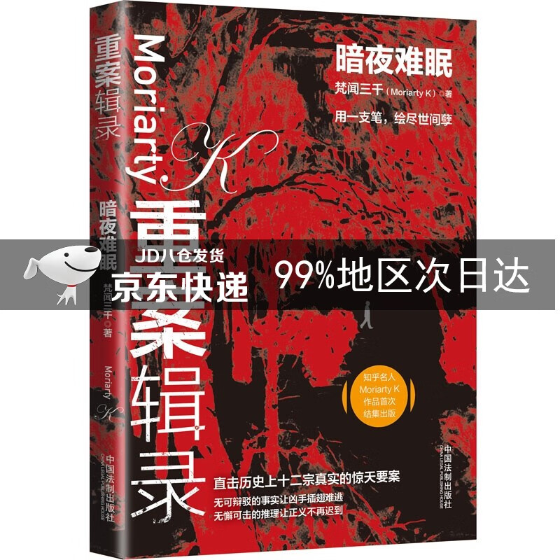 重案辑录：暗夜难眠