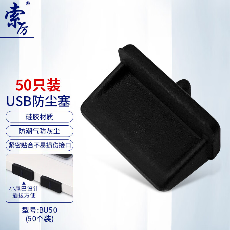 索厉 Suoli 台式机笔记本电脑USB接口防尘塞 黑色（50个装）BU50