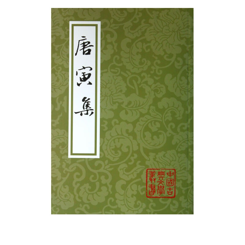 唐寅集/中国古典文学丛书