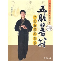 五脏的音符：中医五脏导引术【放心选购】