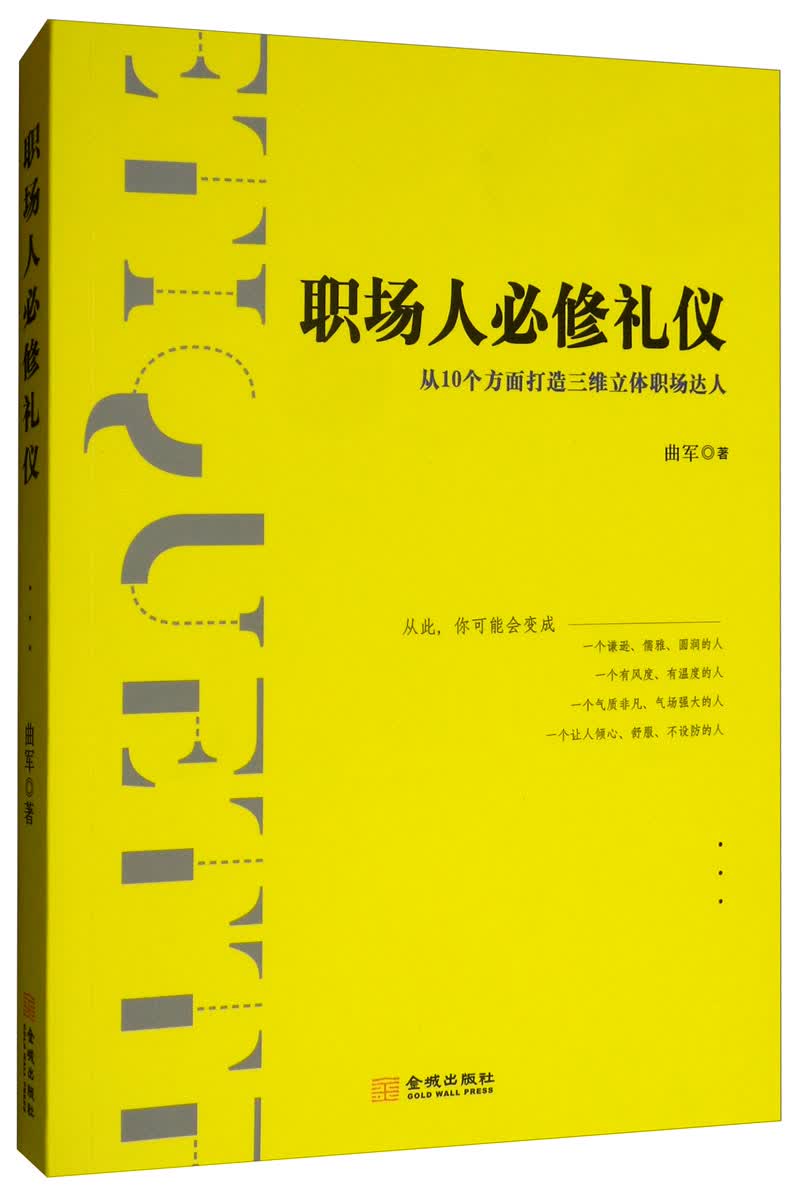 职场人修礼仪 文化 书籍