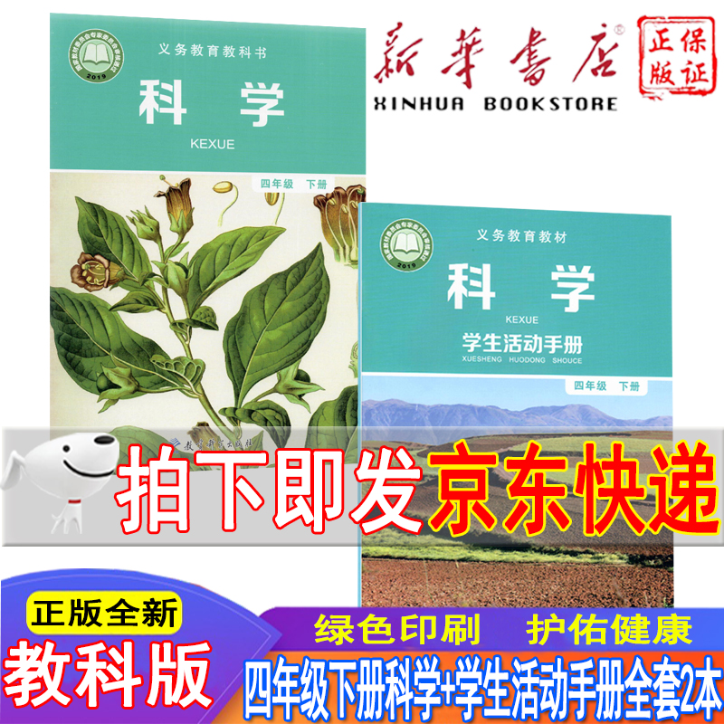 新华书店小学四年级下册科学书+学生活动手册全套2本 教科版四年级科学下册课本教材 教育科学出版人教版四下科学教科书