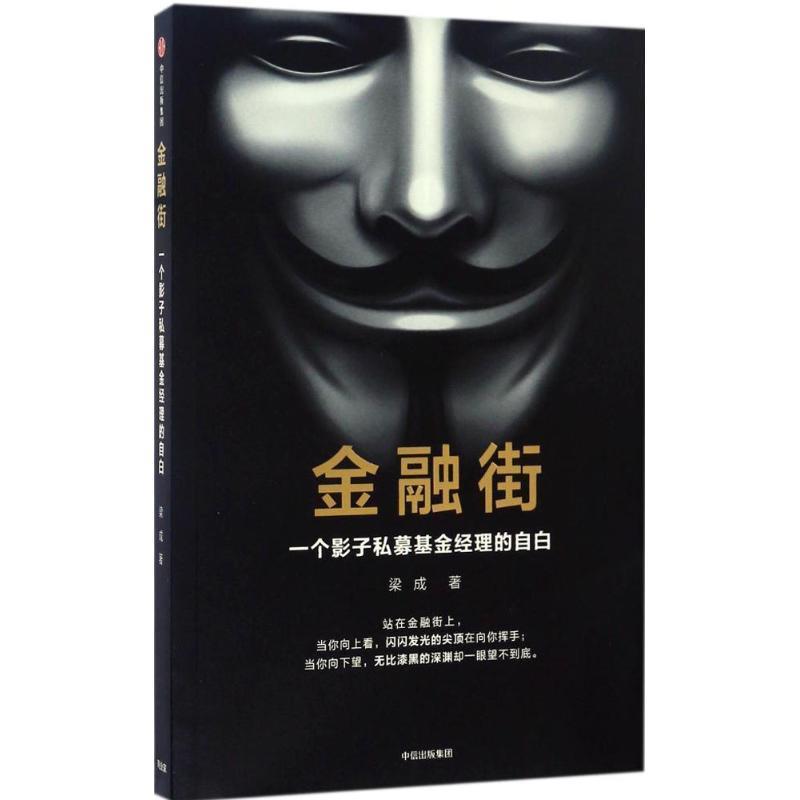 金融街:一个影子私募基金经理的自白 梁成【正版】