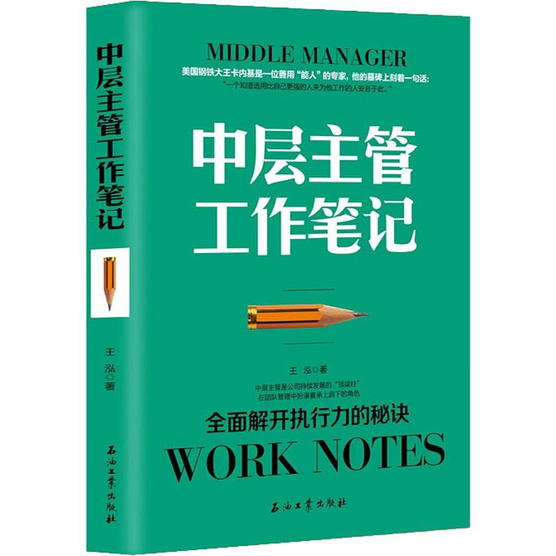 中层主管工作笔记
