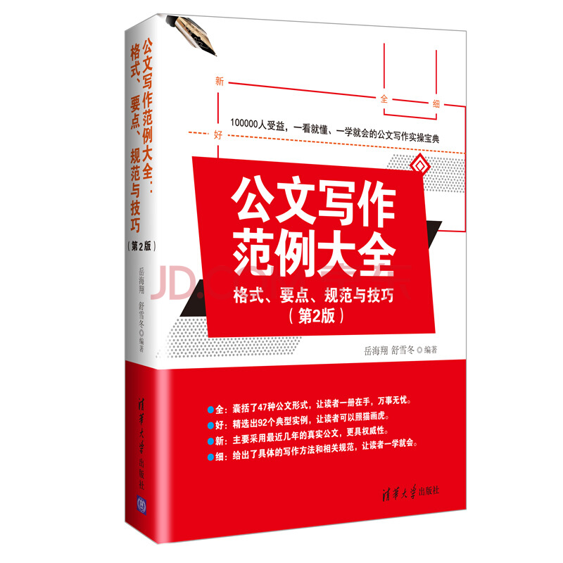 《公文写作范例大全： 格式、要点、规范与技巧》（第2版）