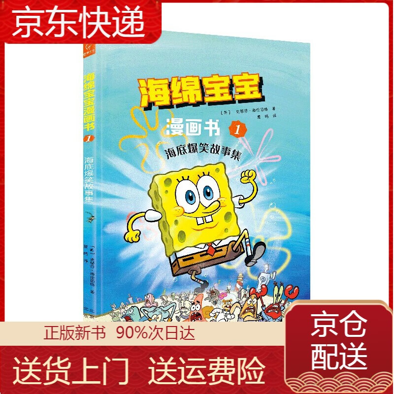 海绵宝宝漫画书(1海底爆笑故事集) 笑故事集)